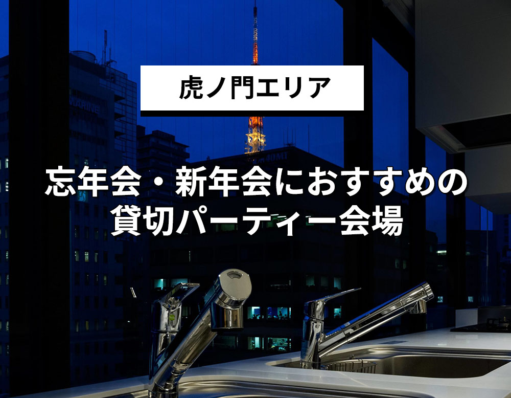 虎ノ門エリアでおすすめ忘年会・新年会向け貸切りパーティー会場