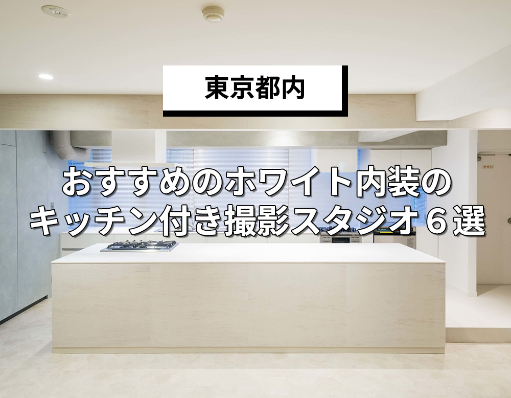 【都内最新キッチンスタジオ紹介】パティア厳選！おすすめのホワイト内装のキッチン付き撮影スタジオ6選