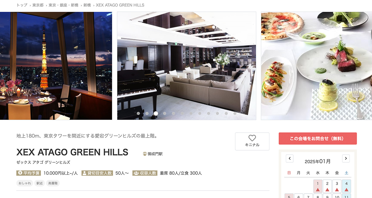 虎ノ門エリアでおすすめのパーティー会場XEX ATAGO GREEN HILLS